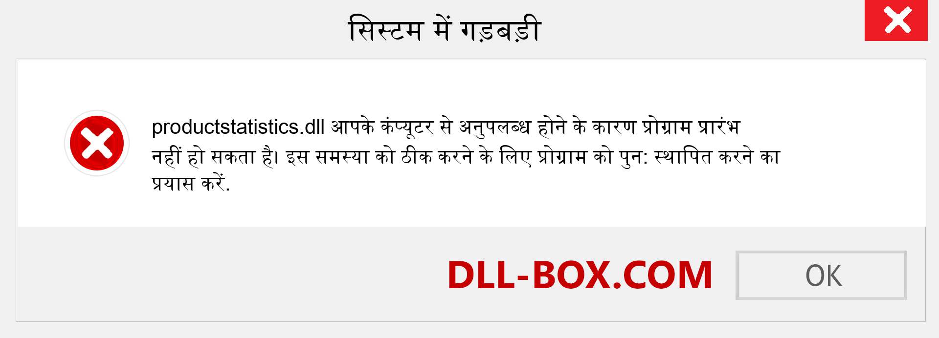 productstatistics.dll फ़ाइल गुम है?. विंडोज 7, 8, 10 के लिए डाउनलोड करें - विंडोज, फोटो, इमेज पर productstatistics dll मिसिंग एरर को ठीक करें