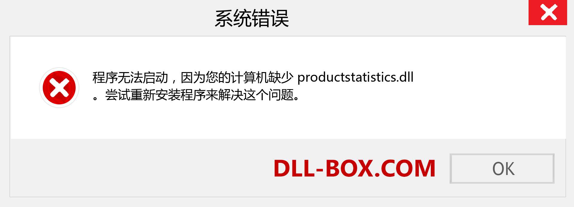 productstatistics.dll 文件丢失？。 适用于 Windows 7、8、10 的下载 - 修复 Windows、照片、图像上的 productstatistics dll 丢失错误